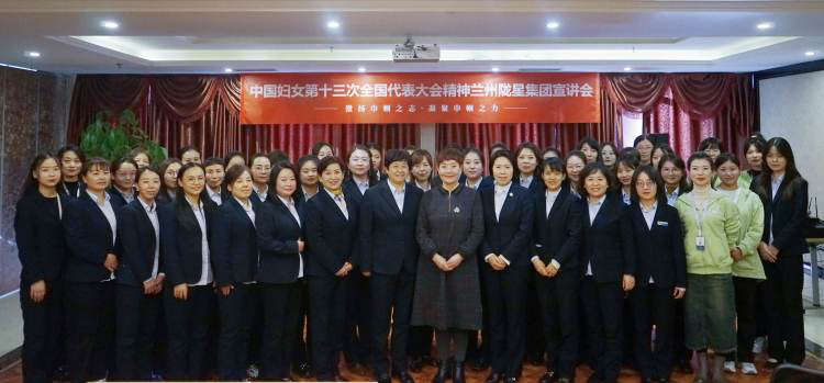 中国妇女十三次全国代表大会会议精神陇星集团宣讲会