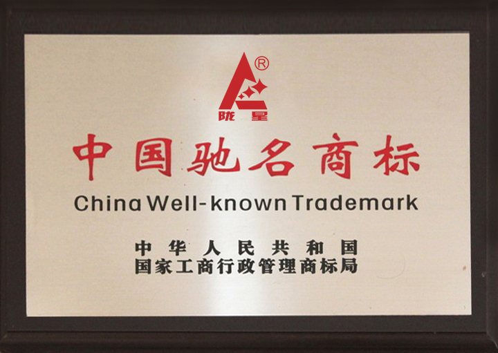 中国驰名商标