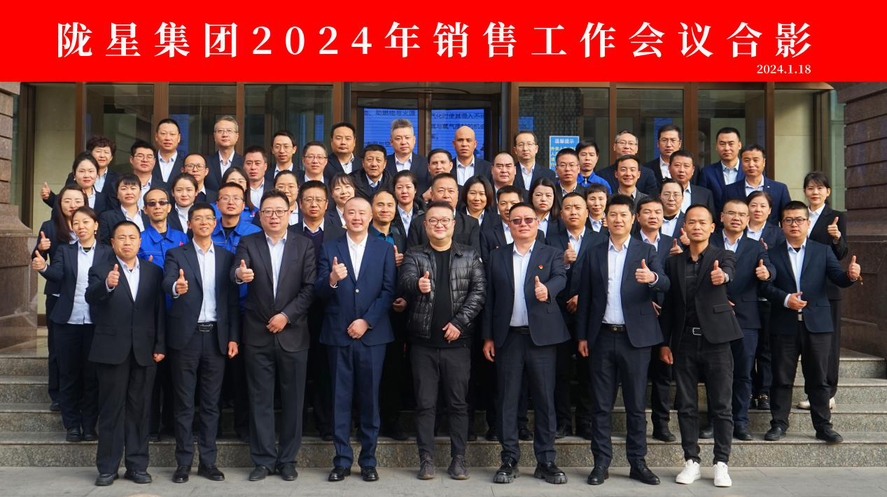 向未来，再出发——陇星集团2024年销售工作会议 顺利召开！