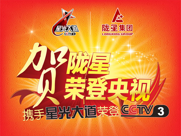 公司携手《星光大道》荣登CCTV-3